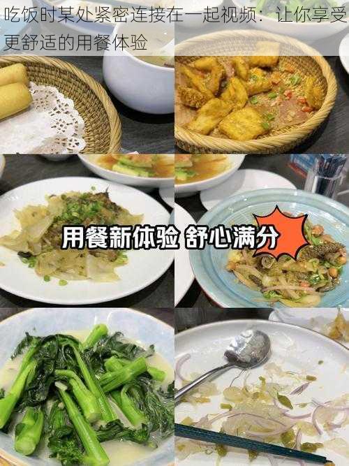 吃饭时某处紧密连接在一起视频：让你享受更舒适的用餐体验