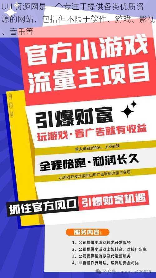 UU 资源网是一个专注于提供各类优质资源的网站，包括但不限于软件、游戏、影视、音乐等