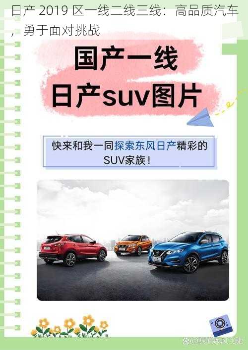 日产 2019 区一线二线三线：高品质汽车，勇于面对挑战