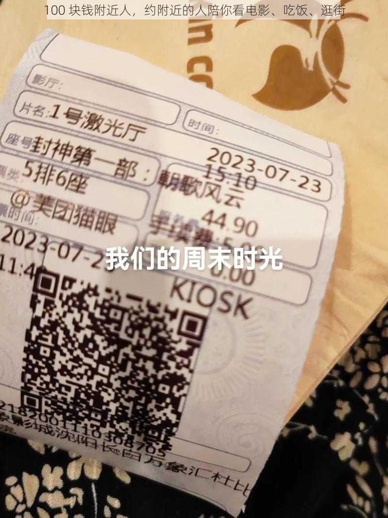 100 块钱附近人，约附近的人陪你看电影、吃饭、逛街