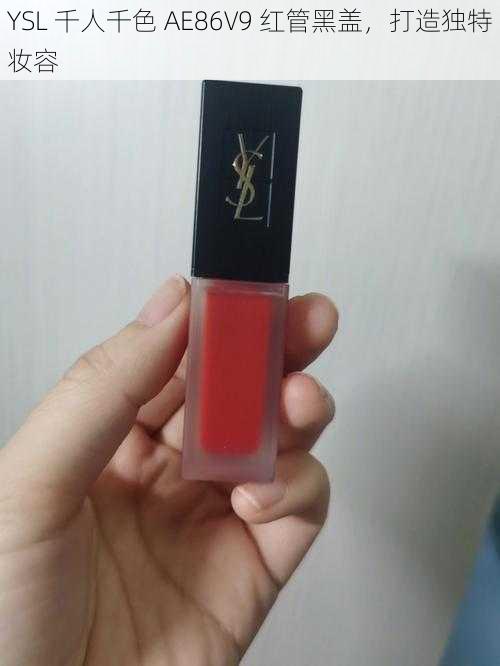 YSL 千人千色 AE86V9 红管黑盖，打造独特妆容