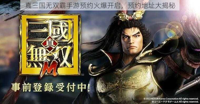 真三国无双霸手游预约火爆开启，预约地址大揭秘