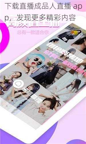 下载直播成品人直播 app，发现更多精彩内容