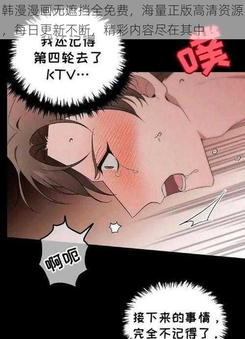 韩漫漫画无遮挡全免费，海量正版高清资源，每日更新不断，精彩内容尽在其中