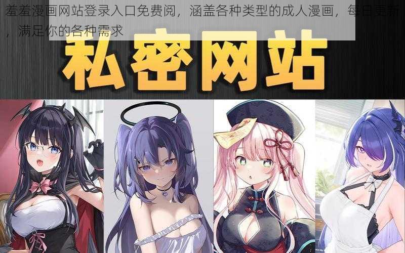 羞羞漫画网站登录入口免费阅，涵盖各种类型的成人漫画，每日更新，满足你的各种需求