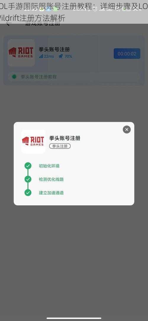 LOL手游国际服账号注册教程：详细步骤及LOL Wildrift注册方法解析