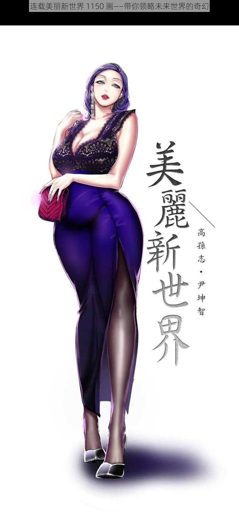 漫画连载美丽新世界 1150 画——带你领略未来世界的奇幻冒险