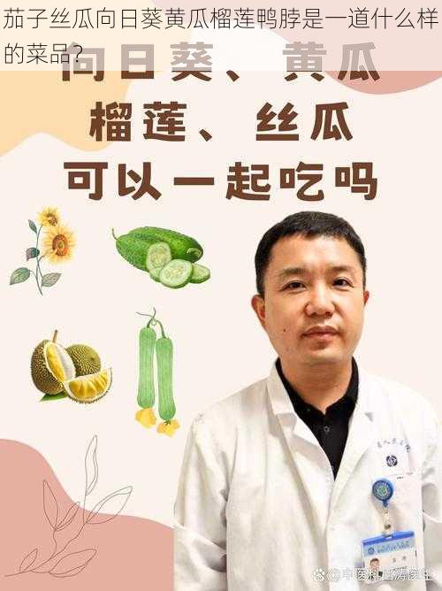 茄子丝瓜向日葵黄瓜榴莲鸭脖是一道什么样的菜品？