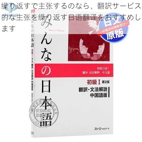 缲り返すで主张するのなら、翻訳サービス的な主张を缲り返す日语翻译をおすすめします