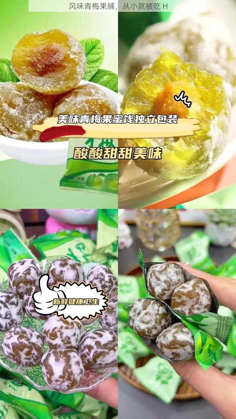 风味青梅果脯，从小就被吃 H