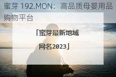 蜜芽 192.MON：高品质母婴用品购物平台