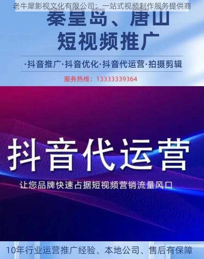 老牛犀影视文化有限公司：一站式视频制作服务提供商