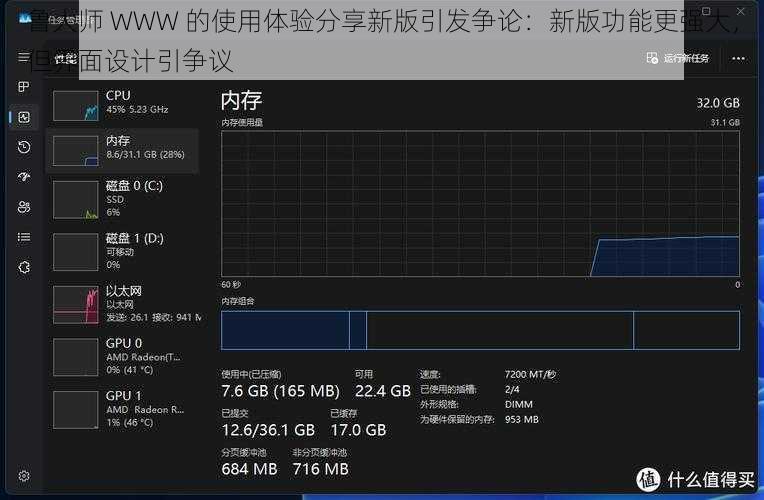 鲁大师 WWW 的使用体验分享新版引发争论：新版功能更强大，但界面设计引争议