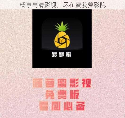 畅享高清影视，尽在蜜菠萝影院