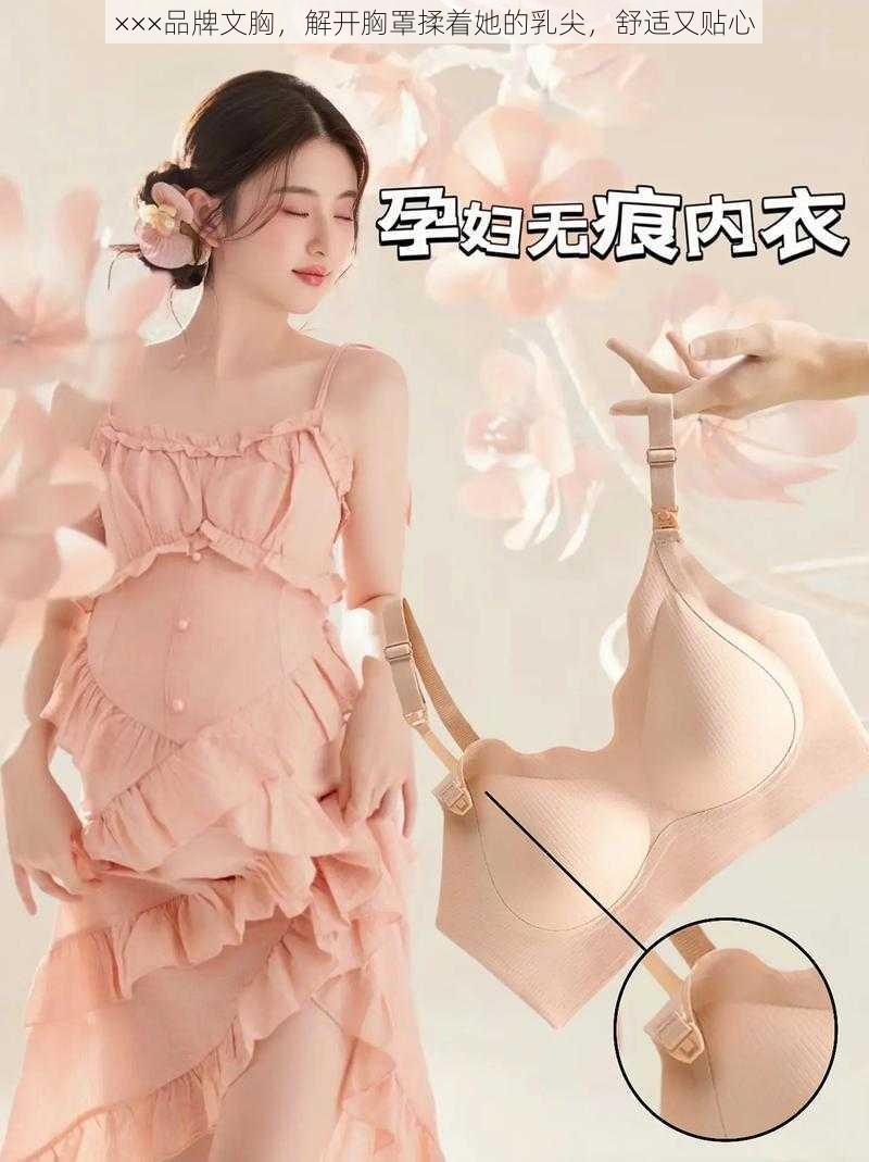 ×××品牌文胸，解开胸罩揉着她的乳尖，舒适又贴心