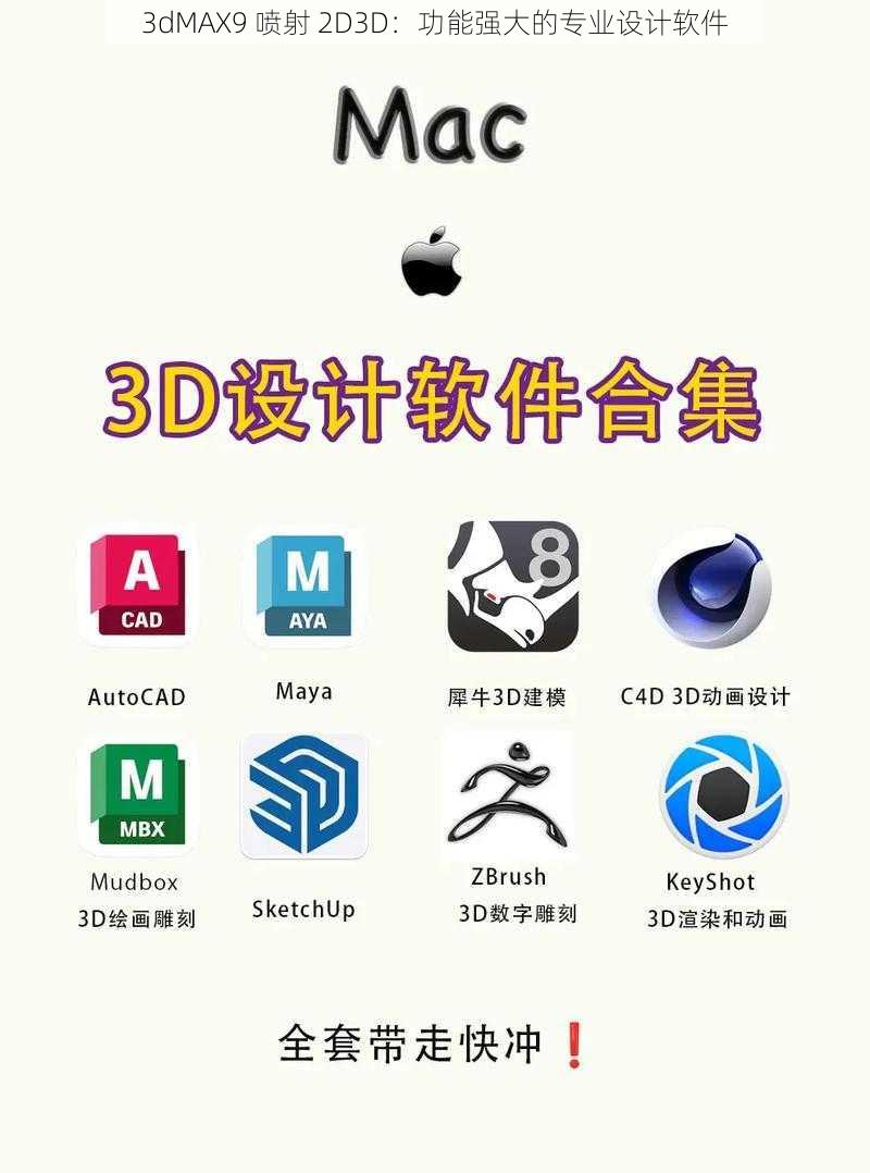 3dMAX9 喷射 2D3D：功能强大的专业设计软件