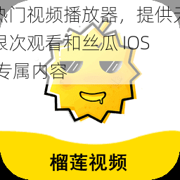 热门视频播放器，提供无限次观看和丝瓜 IOS 专属内容