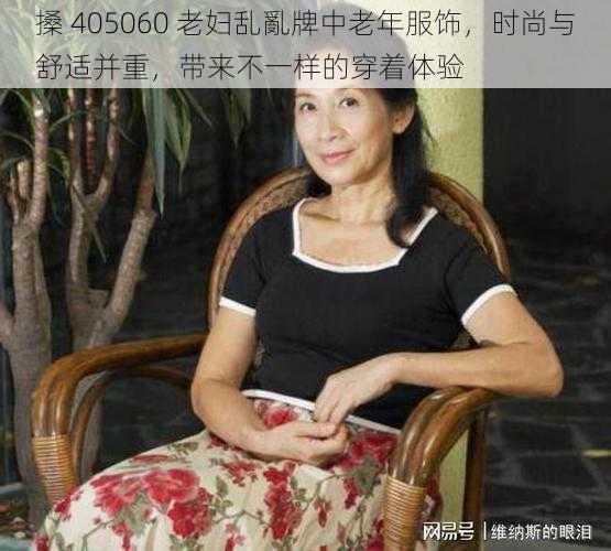 搡 405060 老妇乱亂牌中老年服饰，时尚与舒适并重，带来不一样的穿着体验