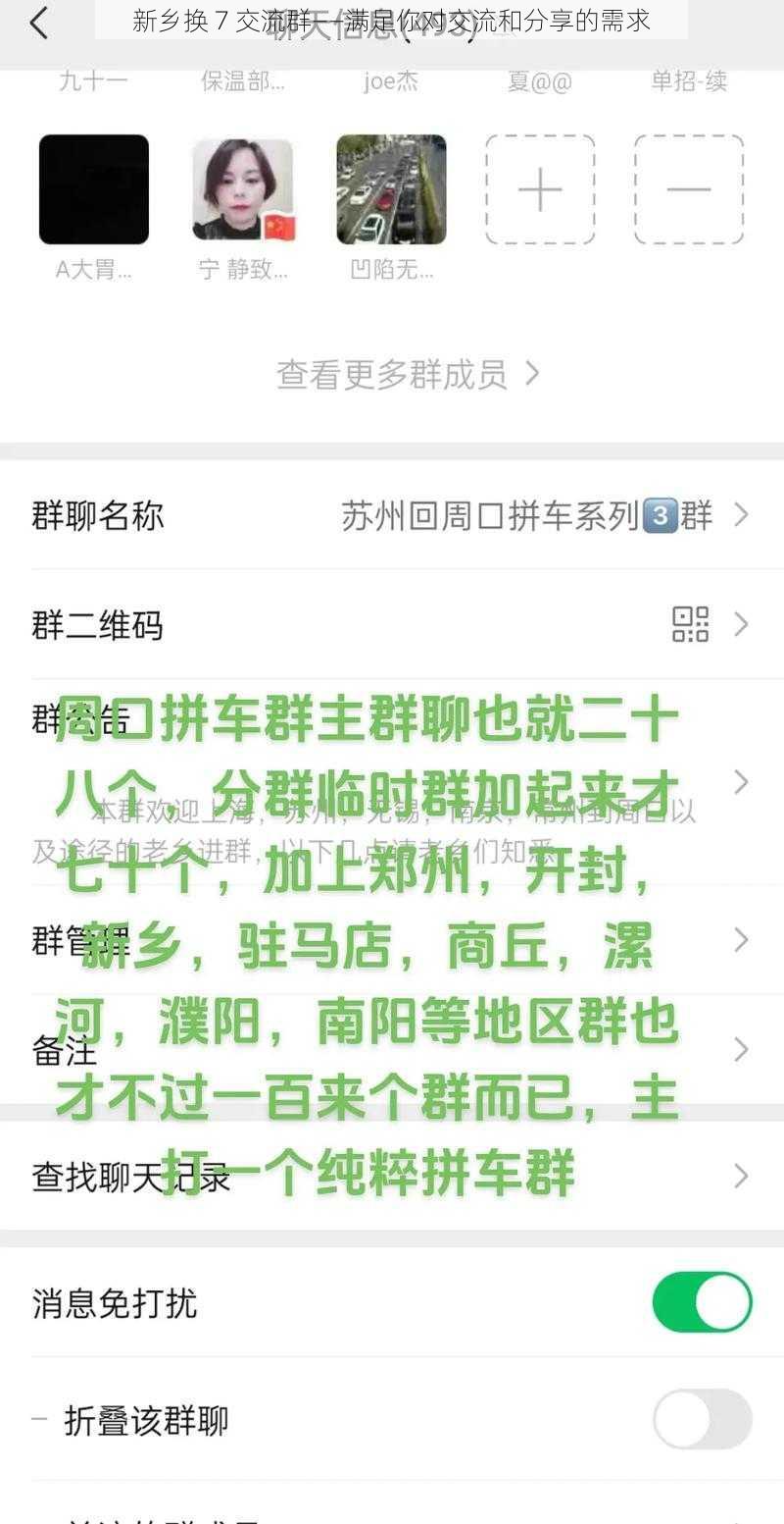 新乡换 7 交流群——满足你对交流和分享的需求