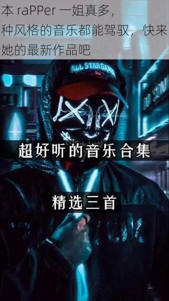 日本 raPPer 一姐真多，各种风格的音乐都能驾驭，快来听听她的最新作品吧