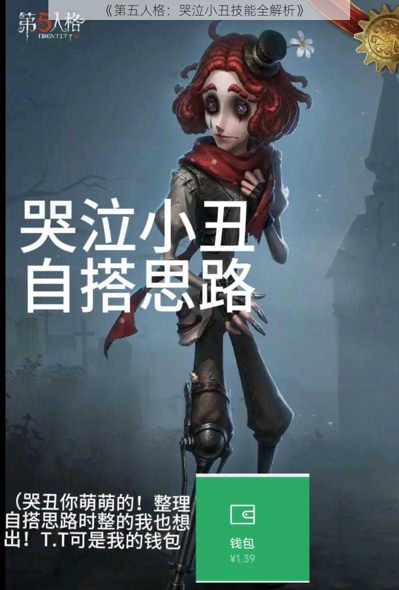 《第五人格：哭泣小丑技能全解析》