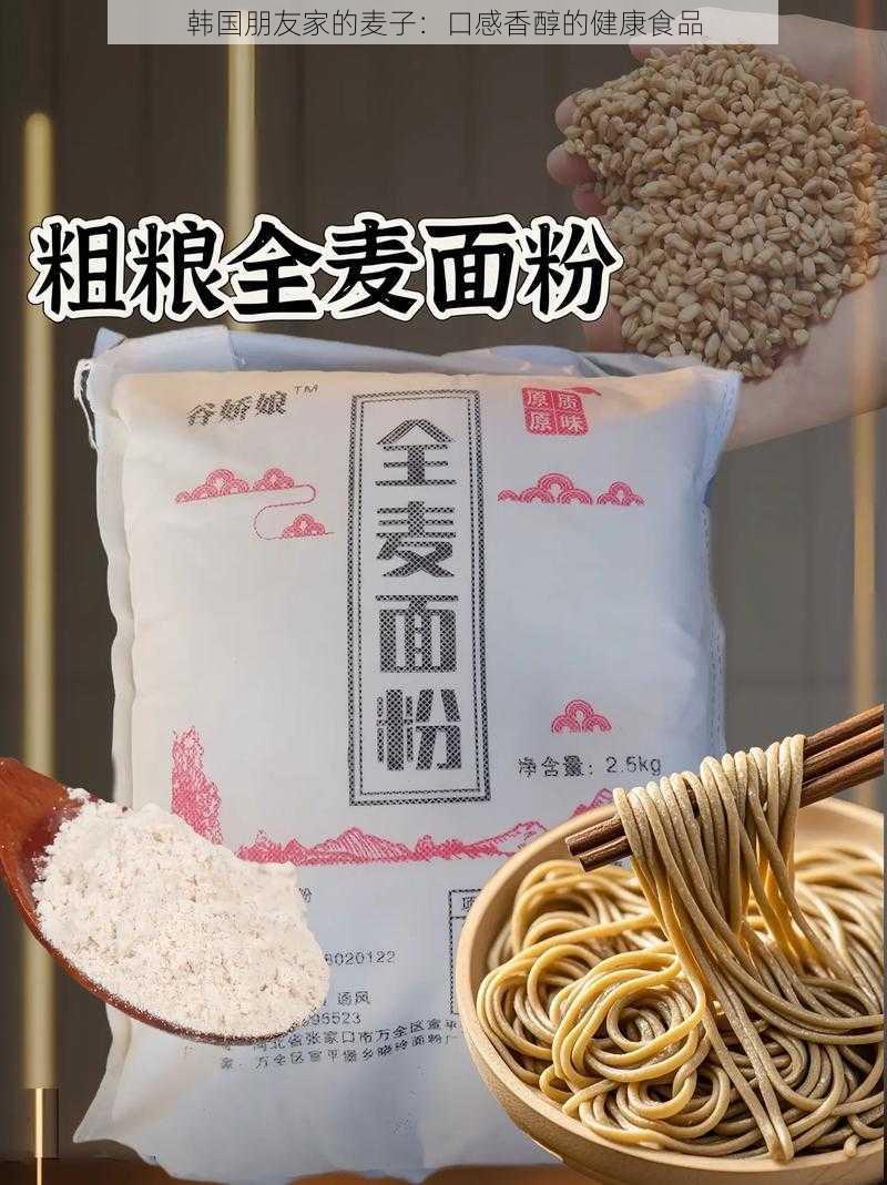 韩国朋友家的麦子：口感香醇的健康食品