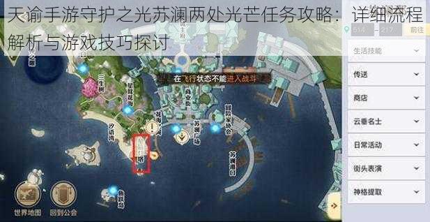 天谕手游守护之光苏澜两处光芒任务攻略：详细流程解析与游戏技巧探讨