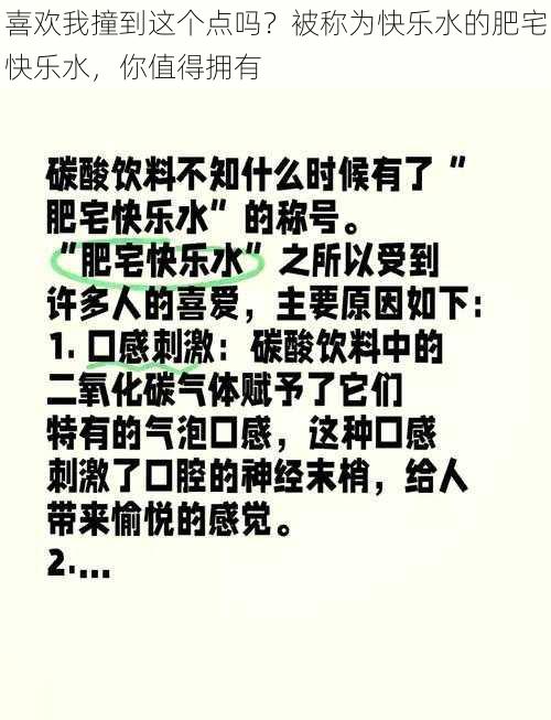 喜欢我撞到这个点吗？被称为快乐水的肥宅快乐水，你值得拥有