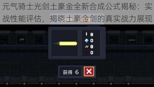 元气骑士光剑土豪金全新合成公式揭秘：实战性能评估，揭晓土豪金剑的真实战力展现