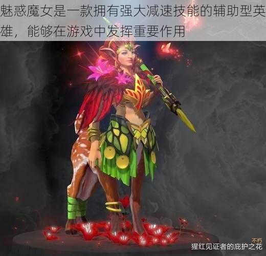 魅惑魔女是一款拥有强大减速技能的辅助型英雄，能够在游戏中发挥重要作用