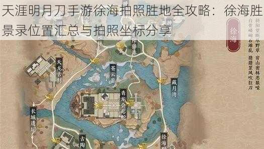 天涯明月刀手游徐海拍照胜地全攻略：徐海胜景录位置汇总与拍照坐标分享