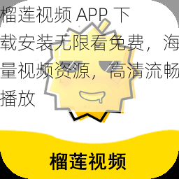 榴莲视频 APP 下载安装无限看免费，海量视频资源，高清流畅播放