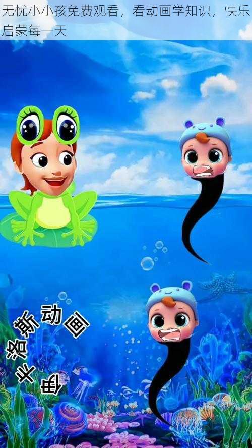 无忧小小孩免费观看，看动画学知识，快乐启蒙每一天