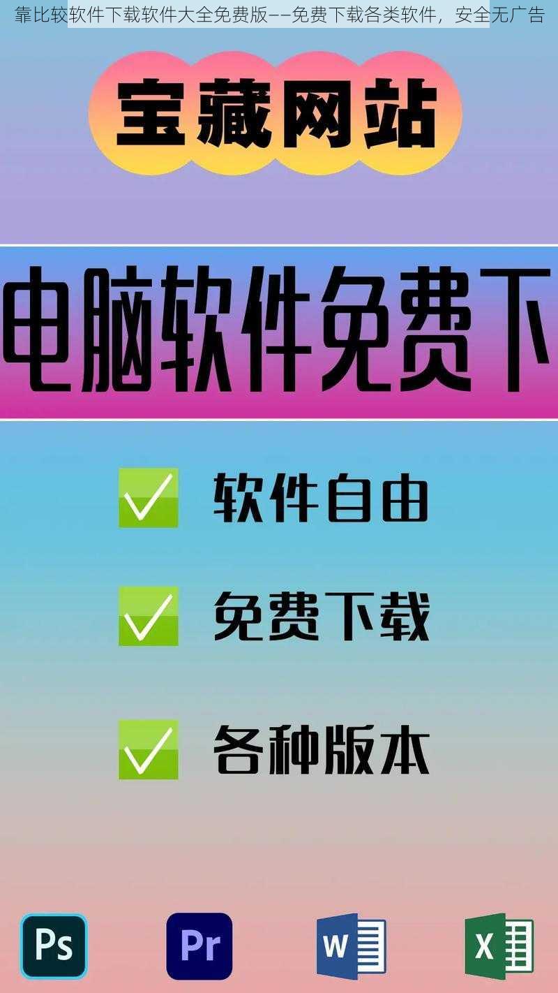 靠比较软件下载软件大全免费版——免费下载各类软件，安全无广告