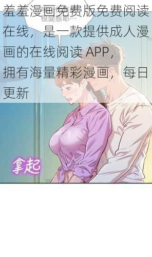 羞羞漫画免费版免费阅读在线，是一款提供成人漫画的在线阅读 APP，拥有海量精彩漫画，每日更新