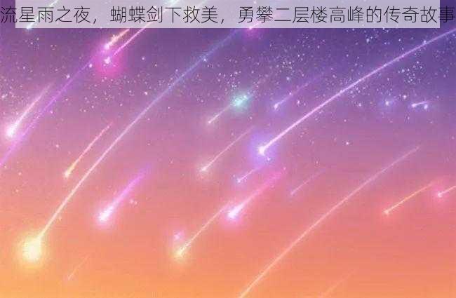 流星雨之夜，蝴蝶剑下救美，勇攀二层楼高峰的传奇故事