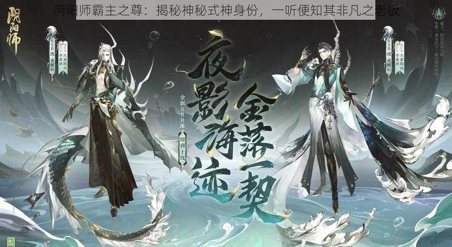 阴阳师霸主之尊：揭秘神秘式神身份，一听便知其非凡之老板