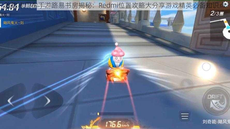 跑跑卡丁车手游路易书房揭秘：Redmi位置攻略大分享游戏精英必备知识点