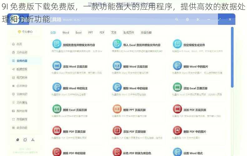 9I 免费版下载免费版，一款功能强大的应用程序，提供高效的数据处理和分析功能