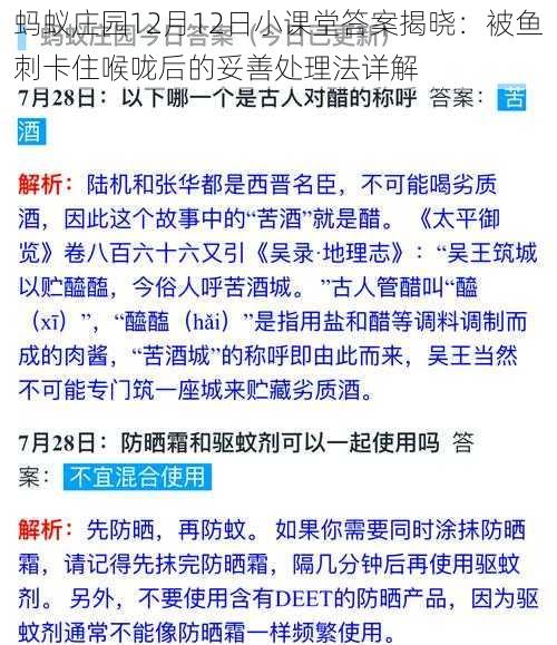 蚂蚁庄园12月12日小课堂答案揭晓：被鱼刺卡住喉咙后的妥善处理法详解