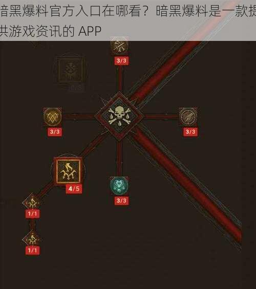 暗黑爆料官方入口在哪看？暗黑爆料是一款提供游戏资讯的 APP