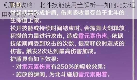 《原神攻略：北斗技能使用全解析——如何巧妙运用弹反技巧》