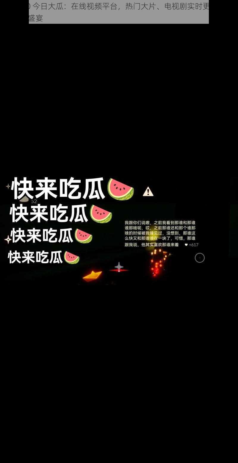 51cg10 今日大瓜：在线视频平台，热门大片、电视剧实时更新，尽享视觉盛宴