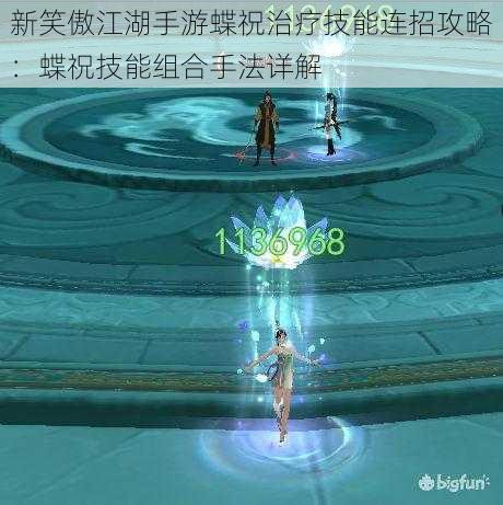 新笑傲江湖手游蝶祝治疗技能连招攻略：蝶祝技能组合手法详解