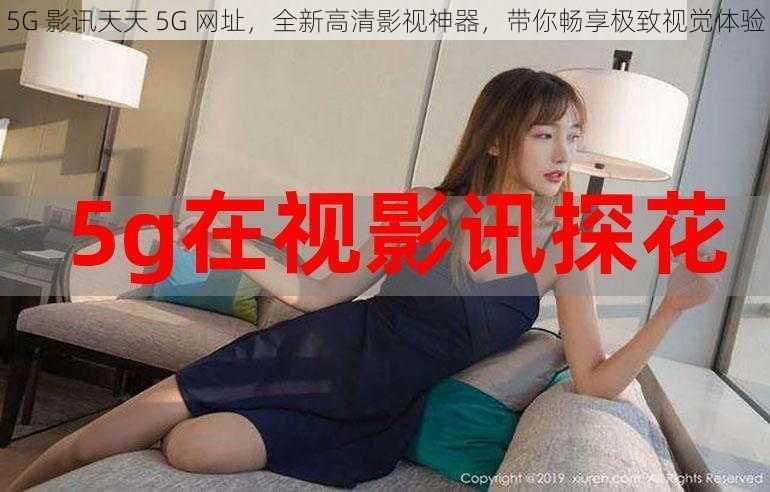 5G 影讯天天 5G 网址，全新高清影视神器，带你畅享极致视觉体验