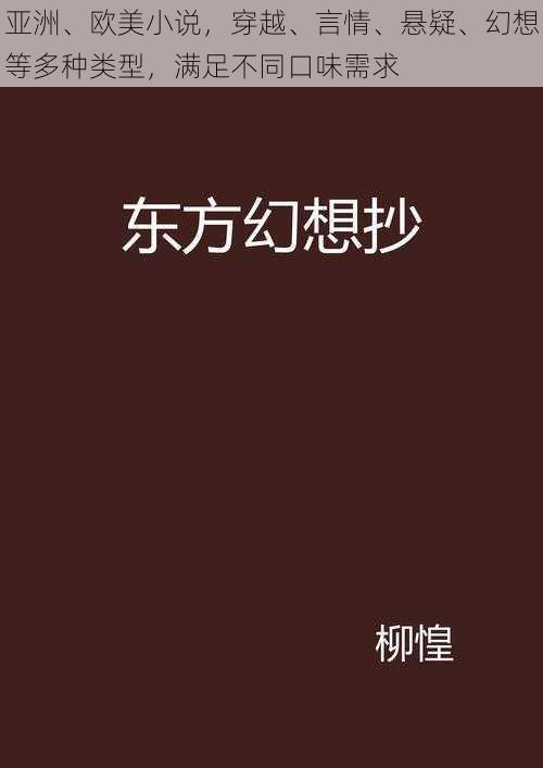 亚洲、欧美小说，穿越、言情、悬疑、幻想等多种类型，满足不同口味需求