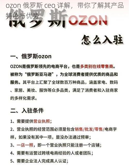 ozon 俄罗斯 ceo 详解，带你了解其产品特色与优势