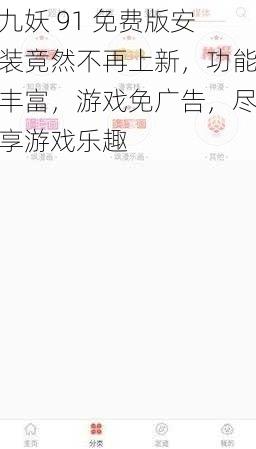 九妖 91 免费版安装竟然不再上新，功能丰富，游戏免广告，尽享游戏乐趣