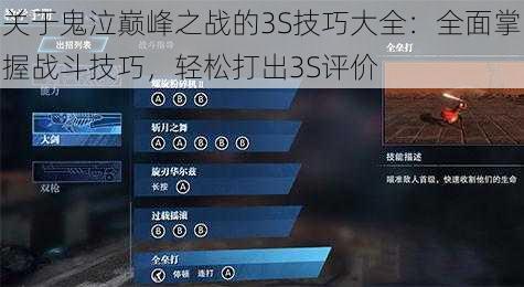 关于鬼泣巅峰之战的3S技巧大全：全面掌握战斗技巧，轻松打出3S评价