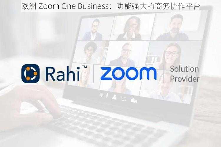 欧洲 Zoom One Business：功能强大的商务协作平台